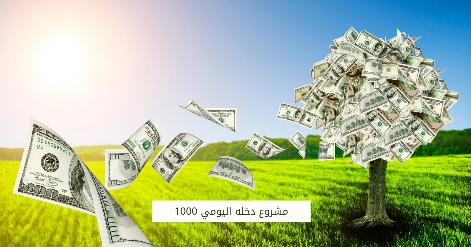 مشروع دخله اليومي 1000