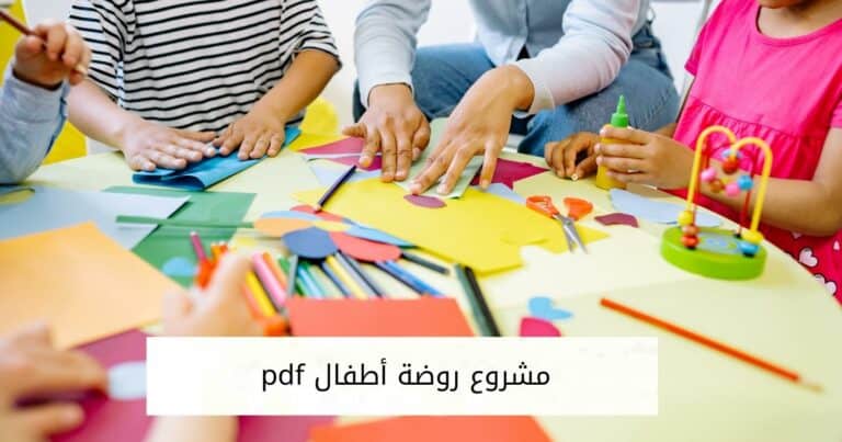 دراسة جدوى مشروع روضة أطفال pdf كامل وتكلفة إنشاء المشروع