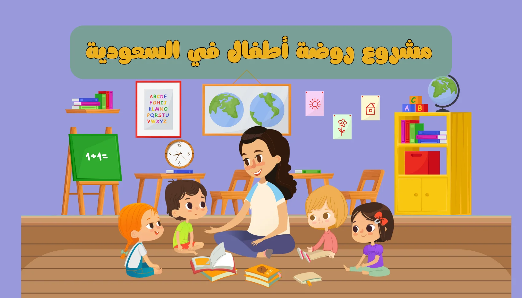 مشروع روضة أطفال في السعودية - خطوات انشاء مشروع روضة اطفال - كيف ينجح مشروع الروضة