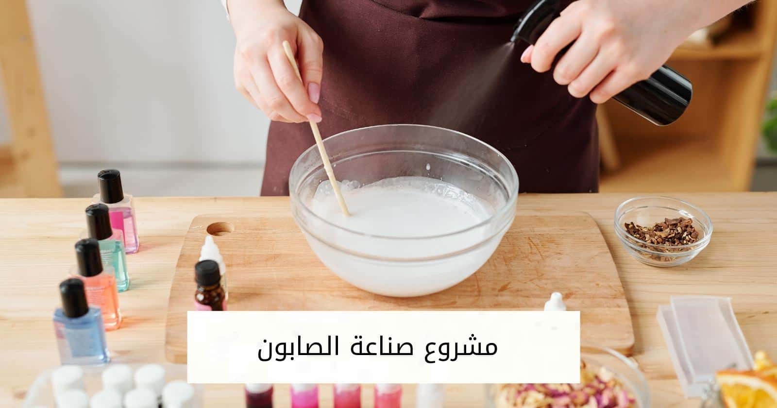 مشروع صناعة الصابون