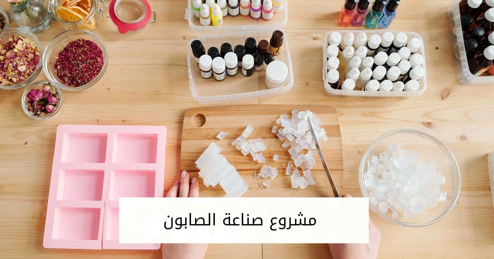 مشروع صناعة الصابون