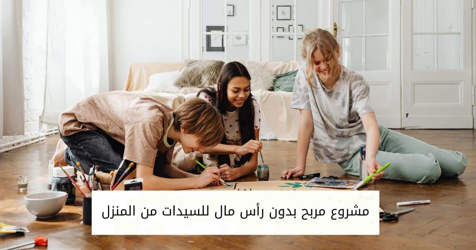 مشروع مربح بدون رأس مال للسيدات من المنزل