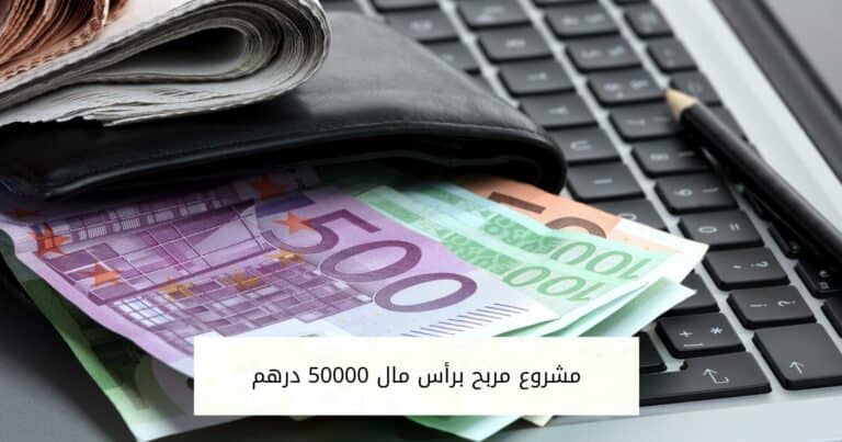 مشروع مربح برأس مال 50000 درهم | أفكار جديدة وغير مستخدمة