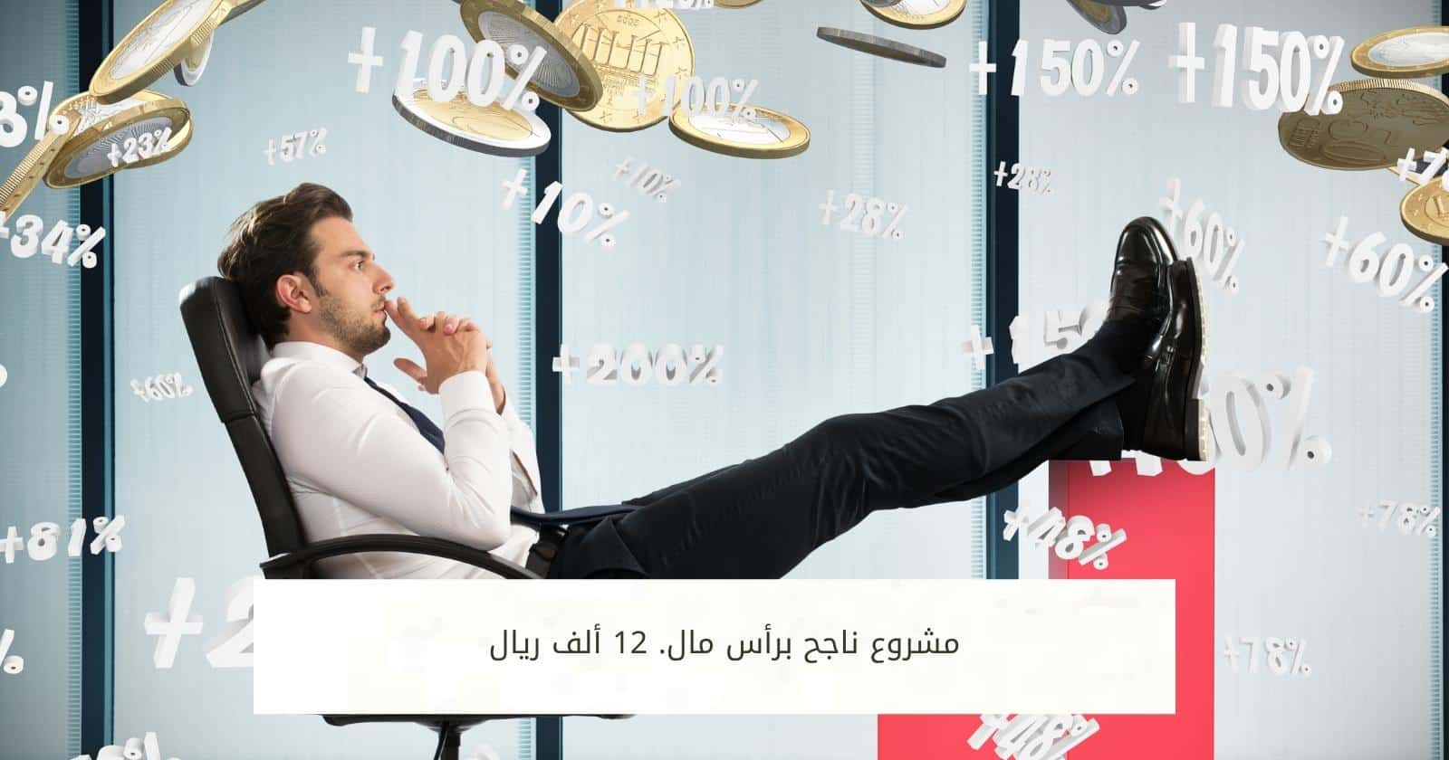 مشروع ناجح برأس مال. 12 ألف ريال