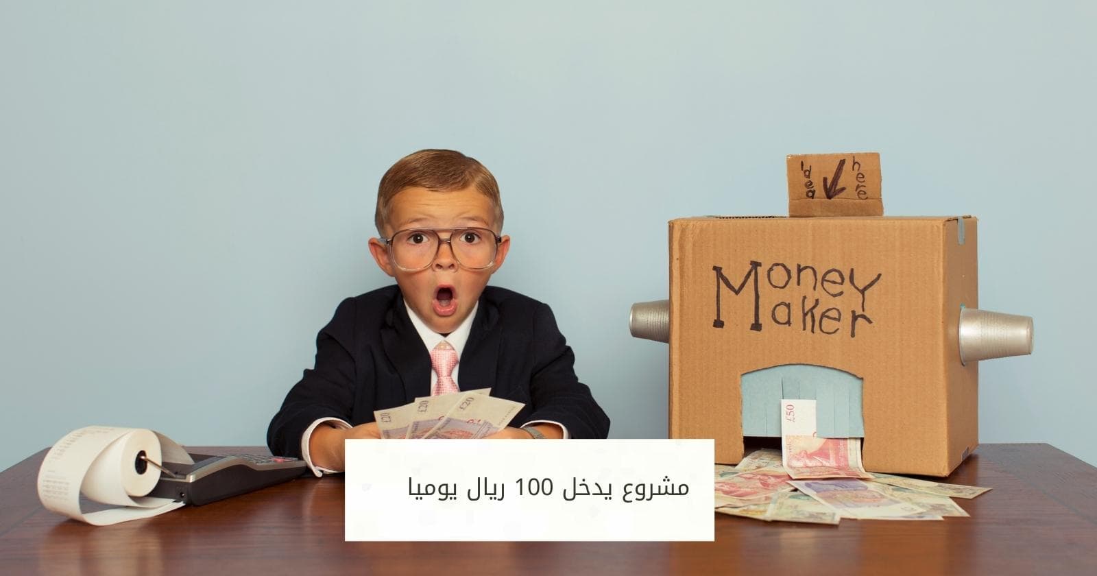 مشروع يدخل 100 ريال يوميا
