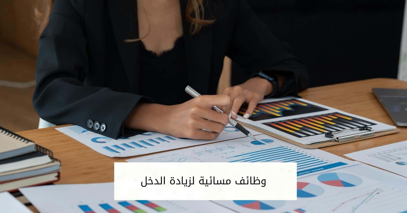 وظائف مسائية لزيادة الدخل