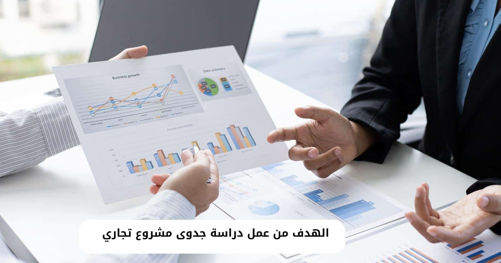 الهدف من عمل دراسة جدوى مشروع تجاري