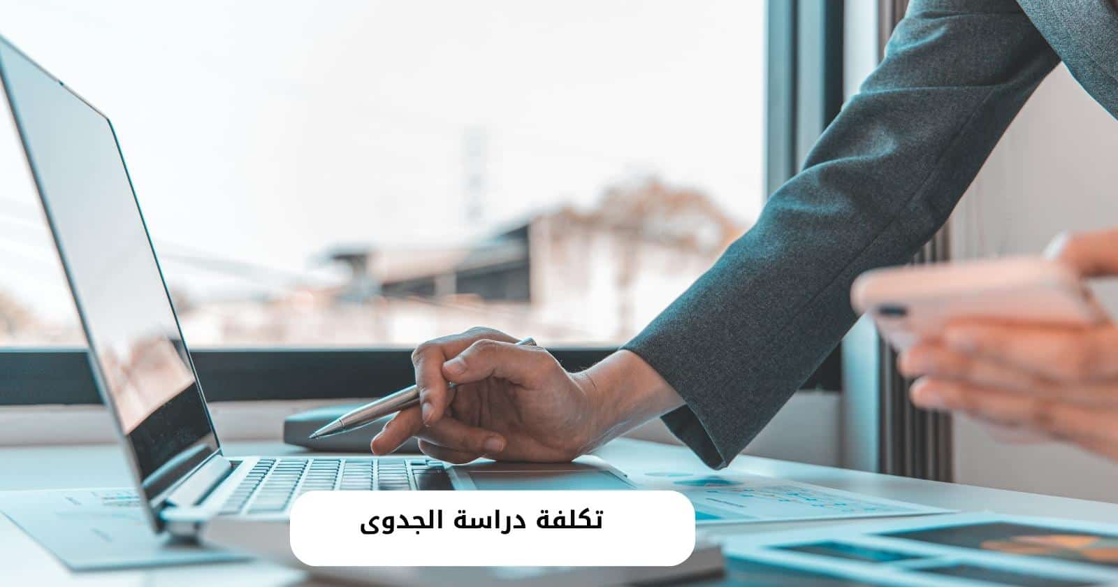 تكلفة دراسة الجدوى