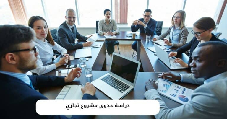 دراسة جدوى مشروع تجاري كاملة بكافة انواعها