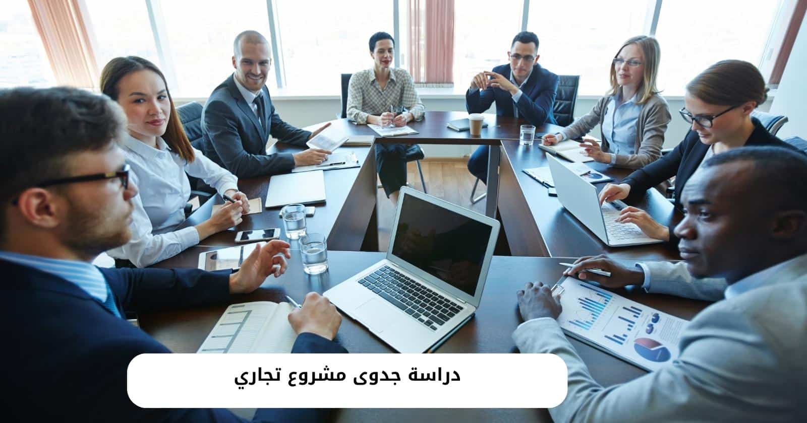 دراسة جدوى مشروع تجاري