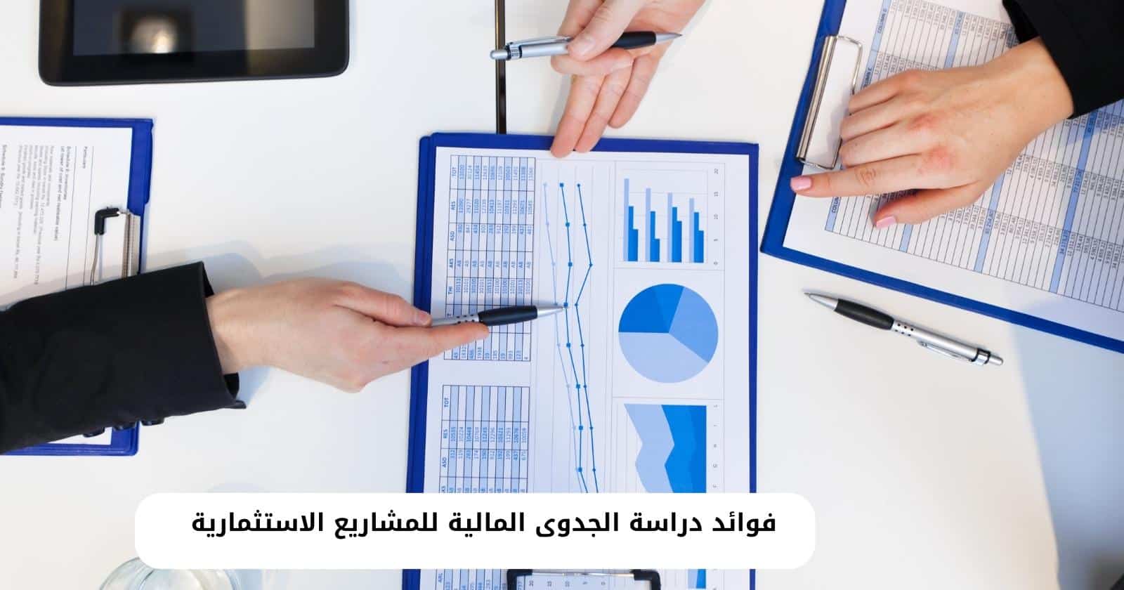 فوائد دراسة الجدوى المالية للمشاريع الاستثمارية