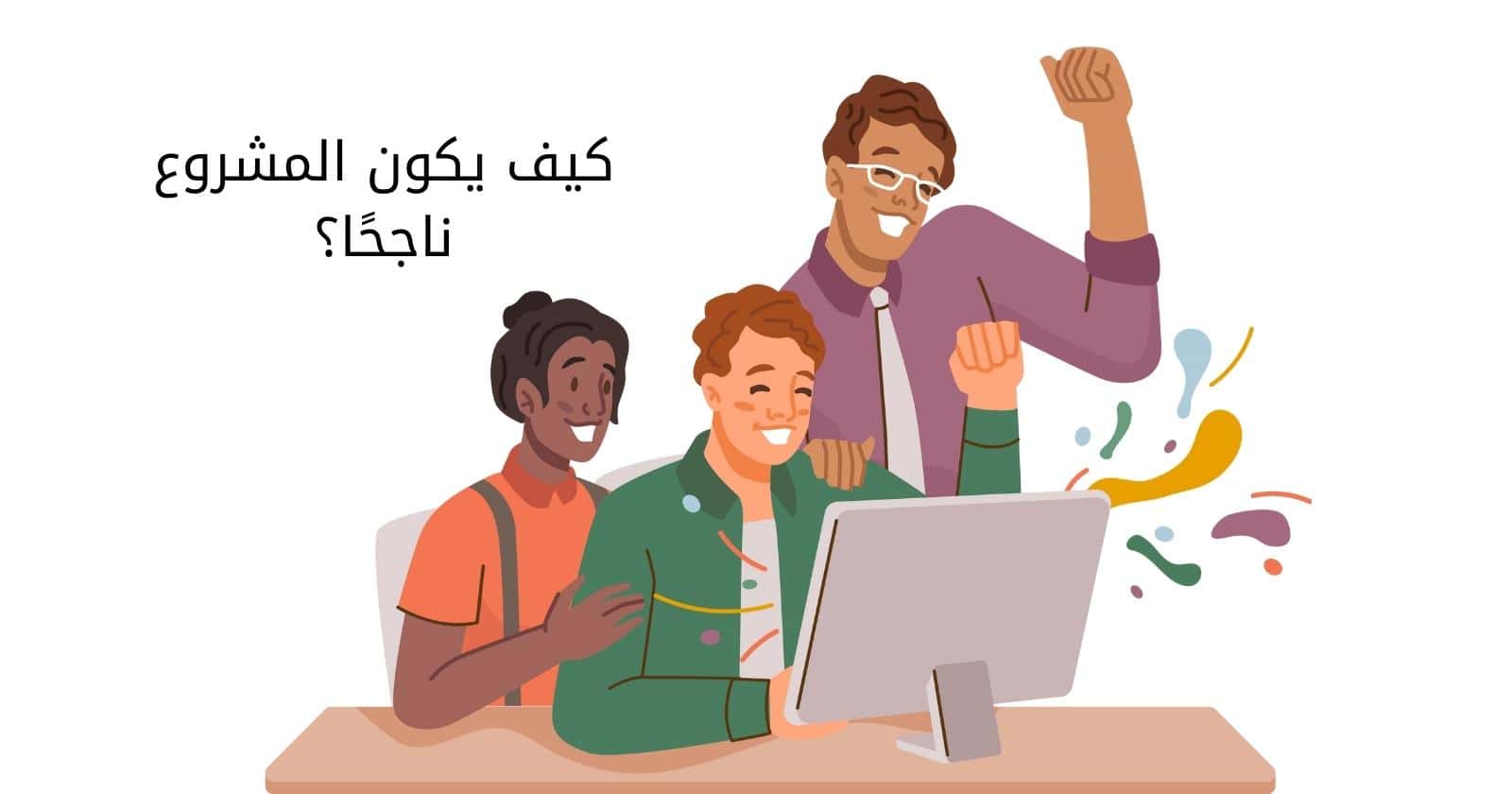 كيف يكون المشروع ناجحًا؟