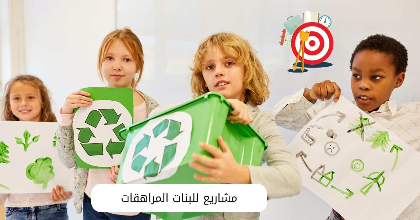 مشاريع للبنات المراهقات