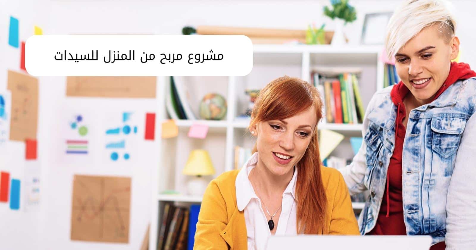 مشروع مربح من المنزل للسيدات