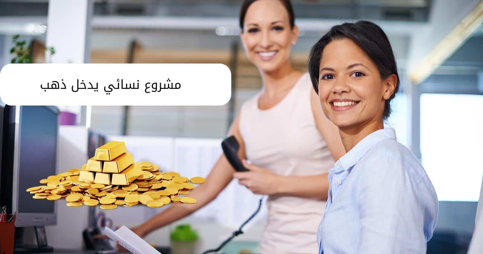 مشروع نسائي يدخل ذهب