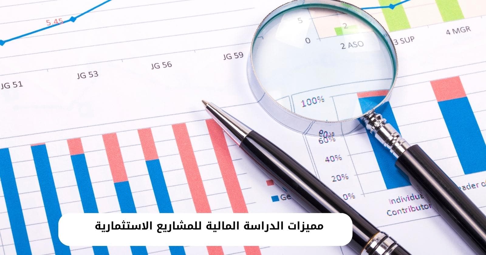 مميزات الدراسة المالية للمشاريع الاستثمارية