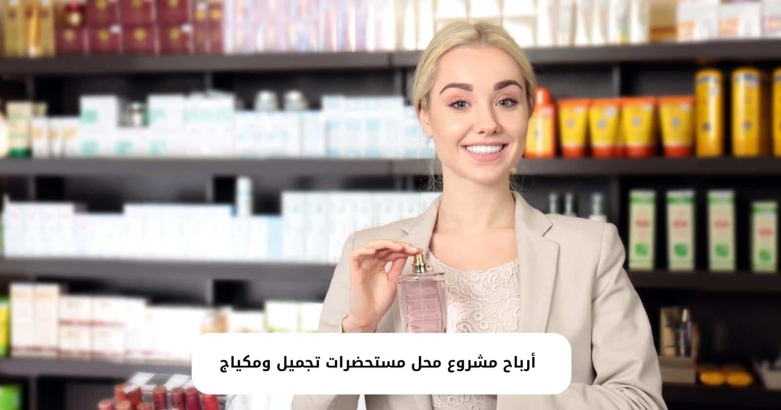 أرباح مشروع محل مستحضرات تجميل ومكياج