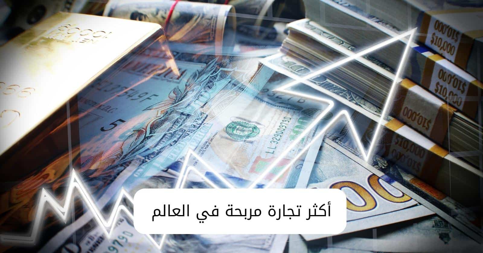 أكثر تجارة مربحة في العالم