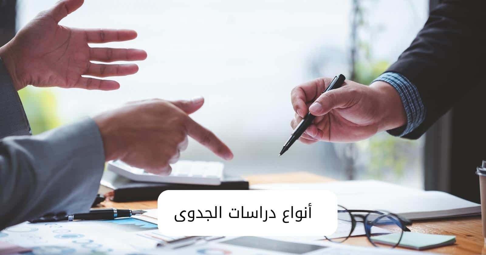 أنواع دراسات الجدوى