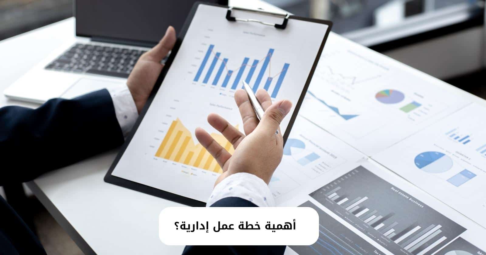 أهمية خطة عمل إدارية؟