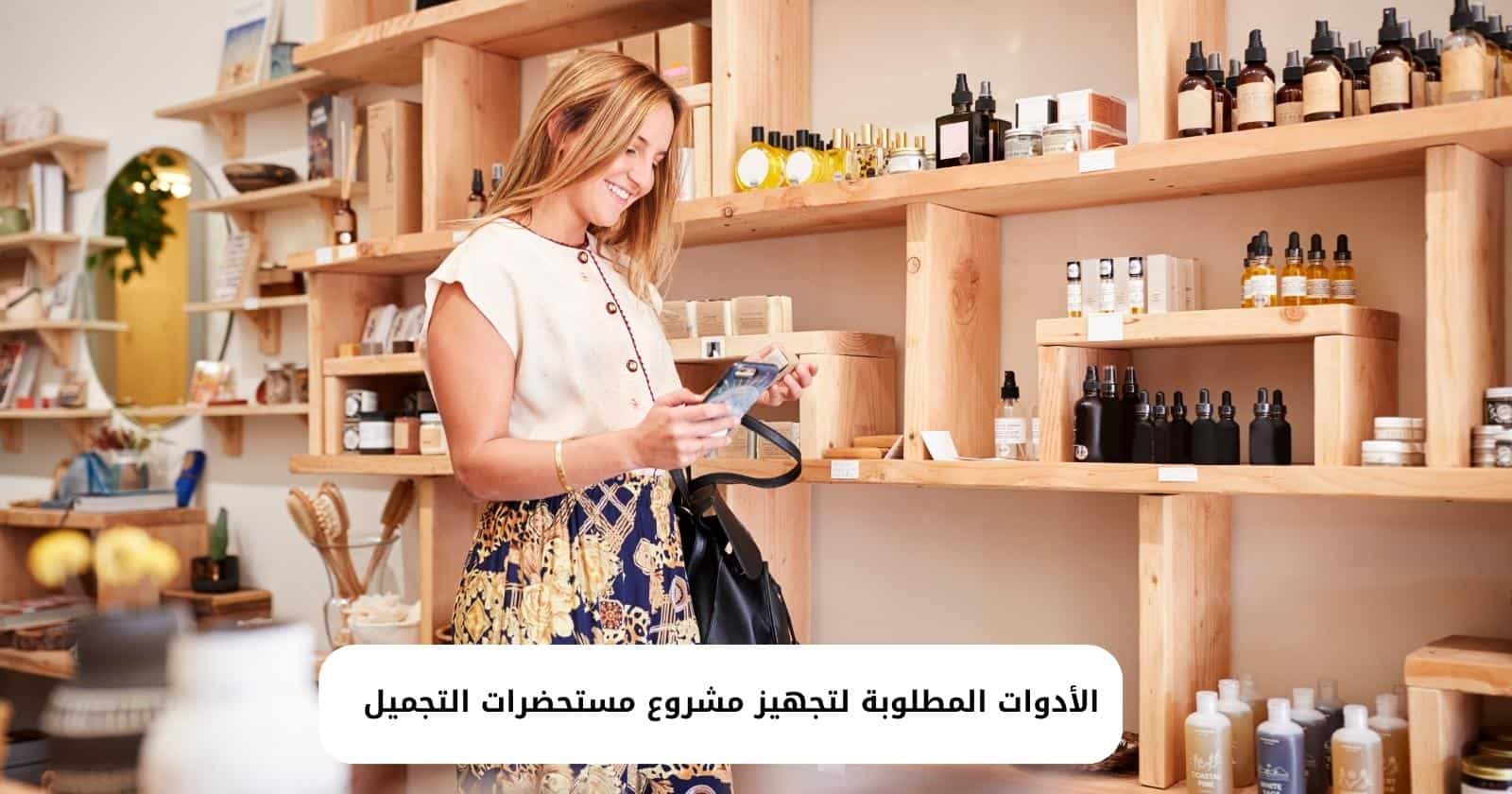 الأدوات المطلوبة لتجهيز مشروع مستحضرات التجميل