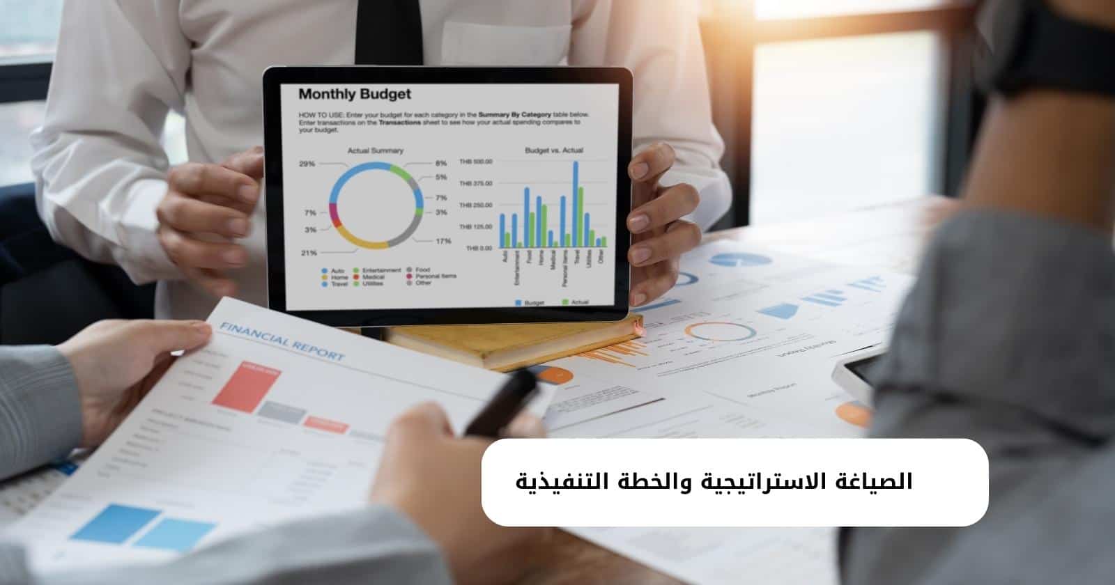 الصياغة الاستراتيجية والخطة التنفيذية