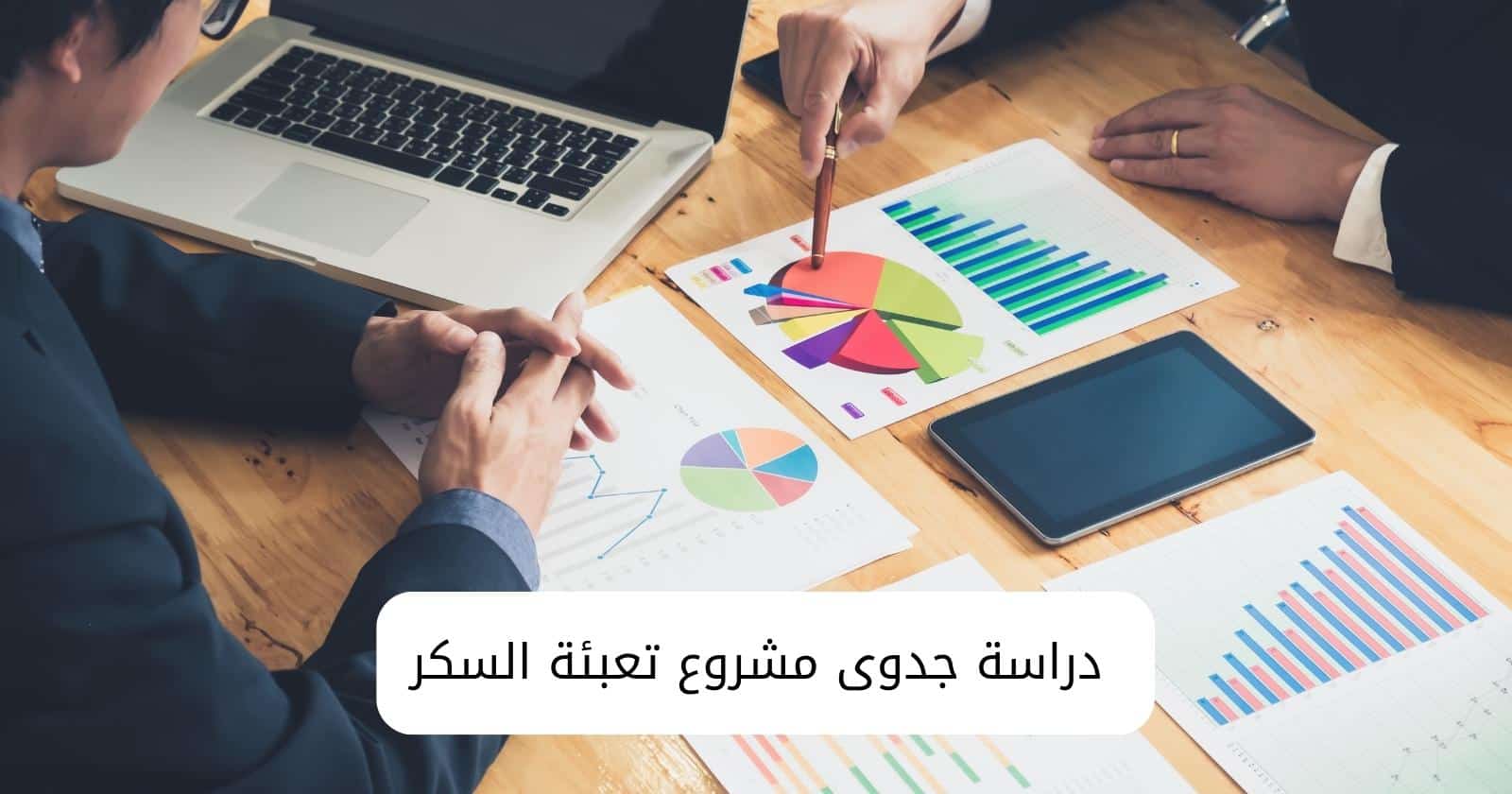 دراسة جدوى مشروع تعبئة السكر