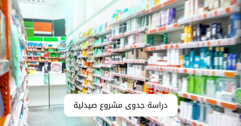 دراسة جدوى مشروع صيدلية pdf كاملة وكيفية زيادة أرباح الصيدلية