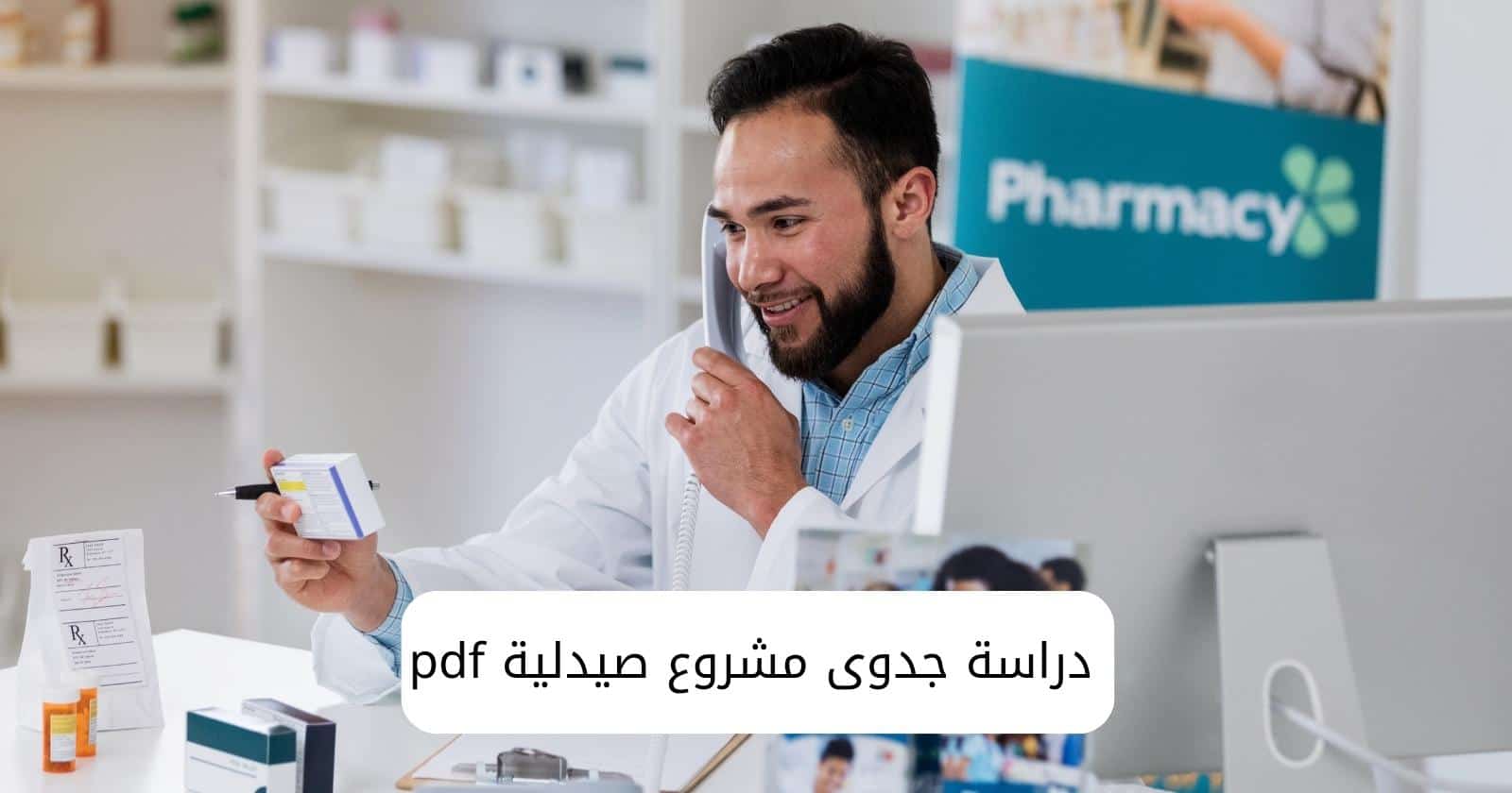 دراسة جدوى مشروع صيدلية pdf