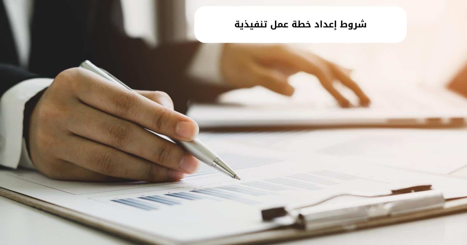 شروط إعداد خطة عمل تنفيذية