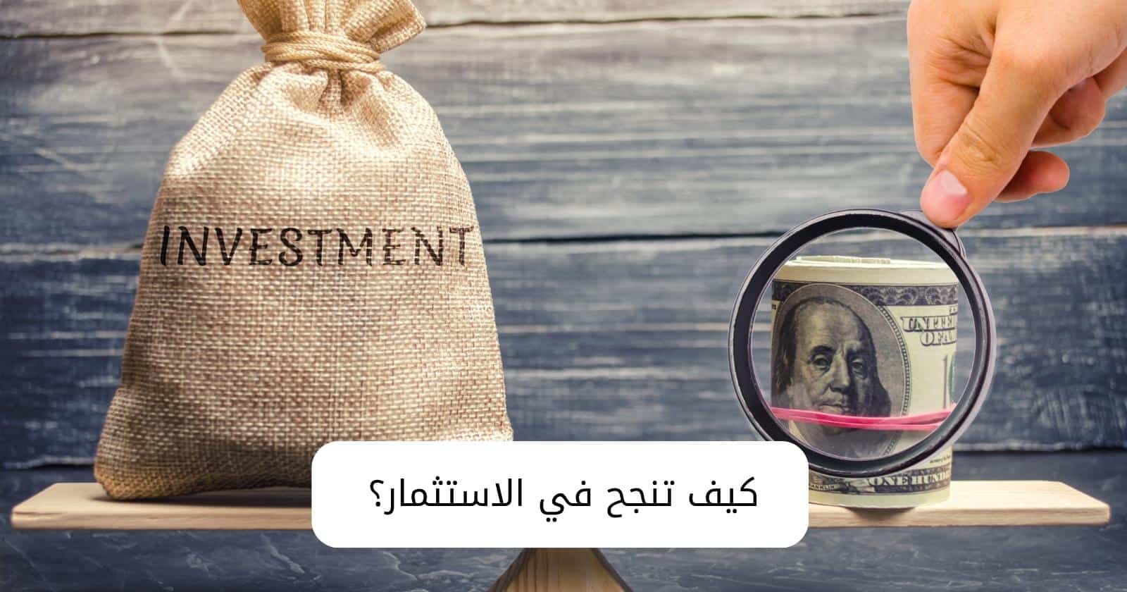 كيف تنجح في الاستثمار؟