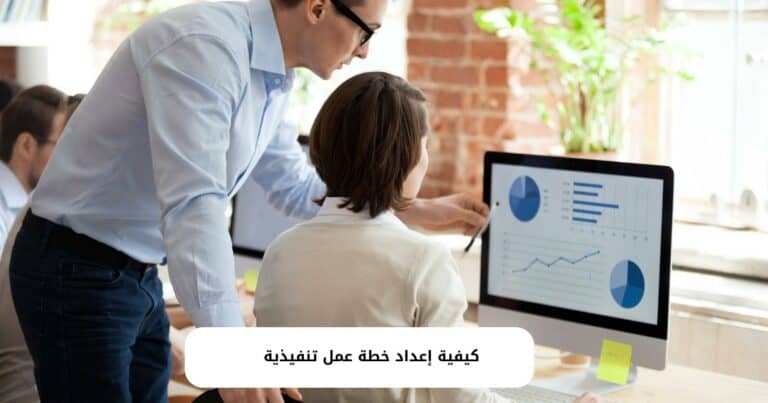 كيفية إعداد خطة عمل تنفيذية PDF بالتفصيل