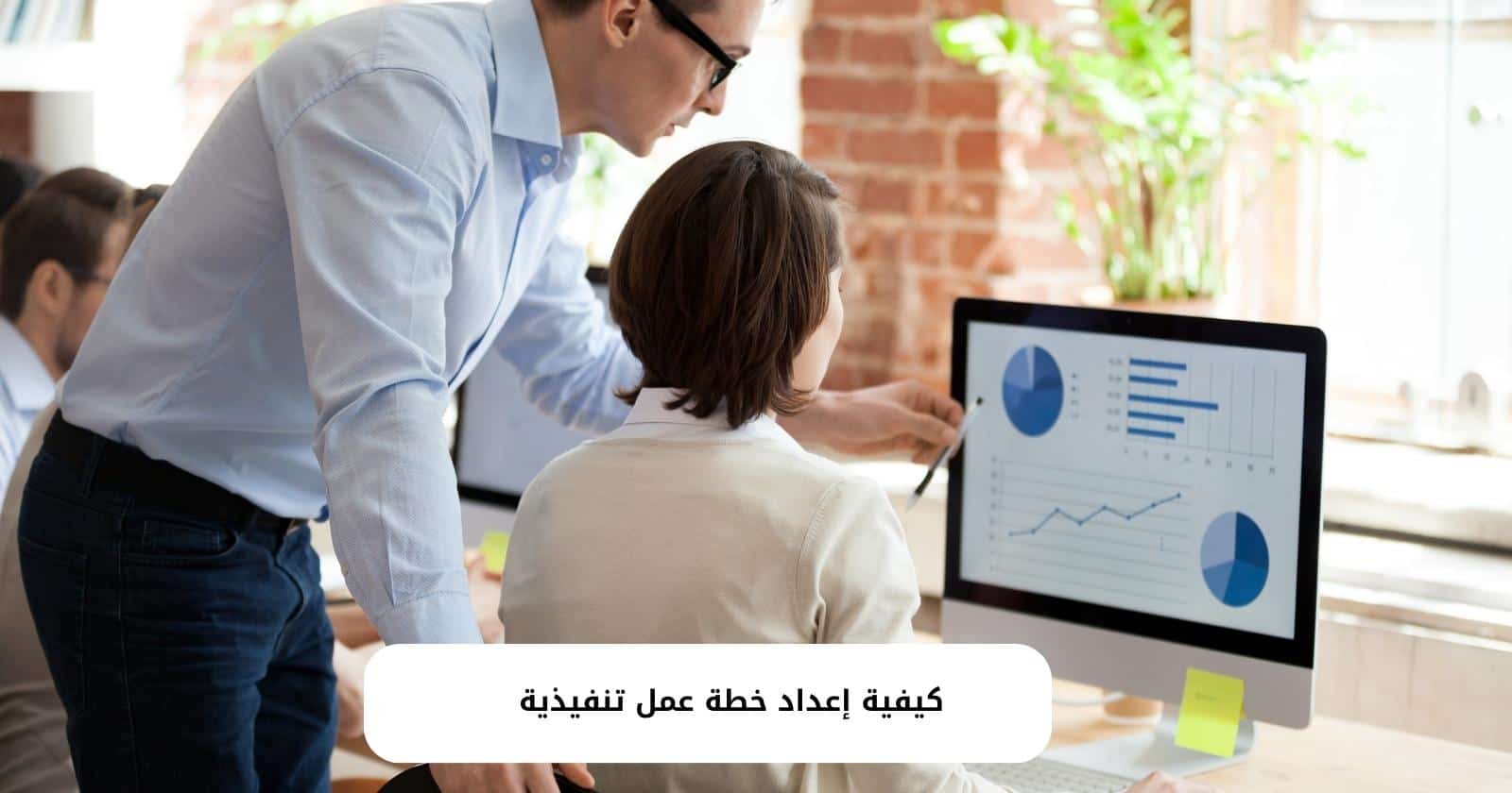 كيفية إعداد خطة عمل تنفيذية