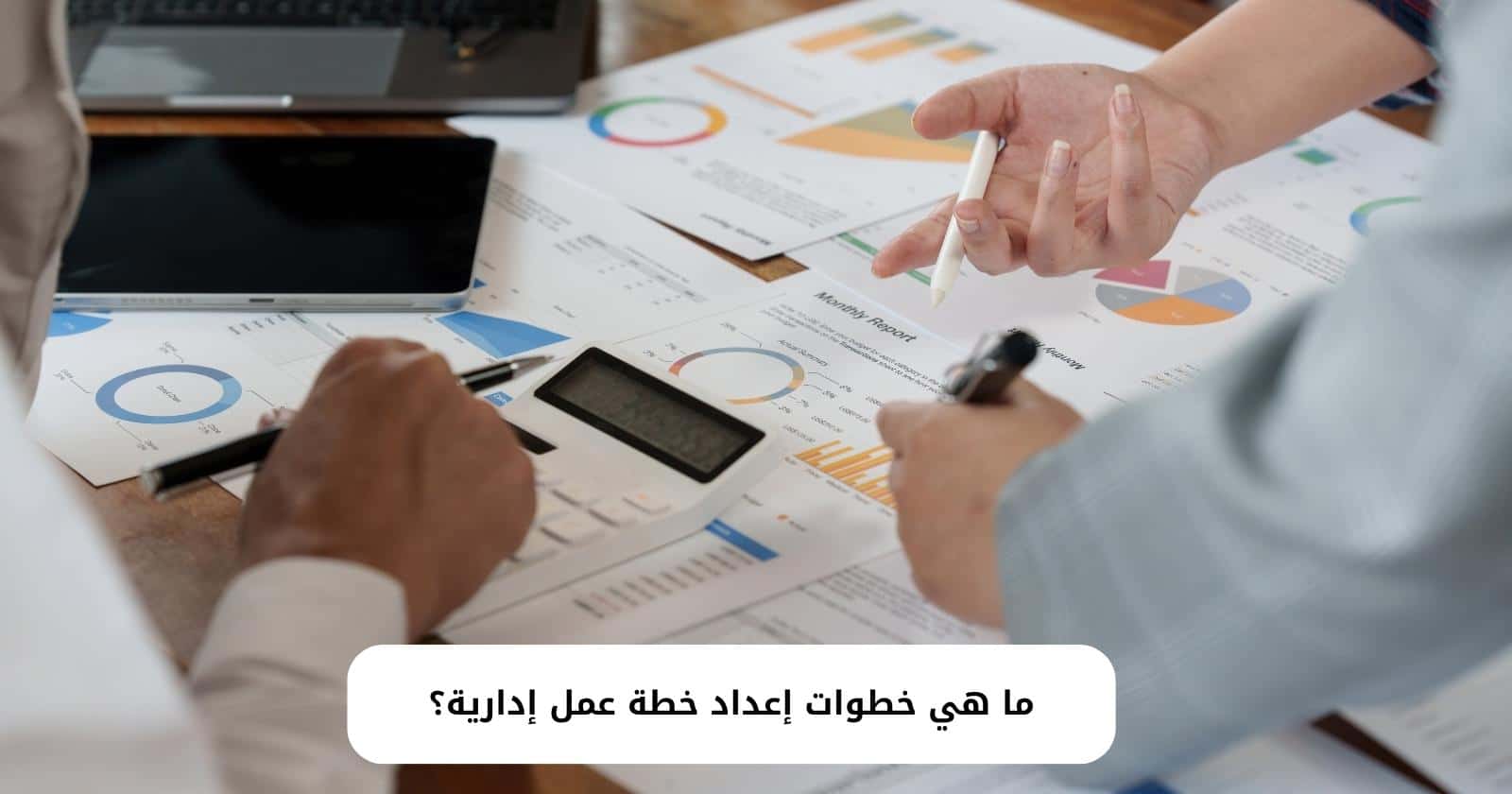 ما هي خطوات إعداد خطة عمل إدارية؟