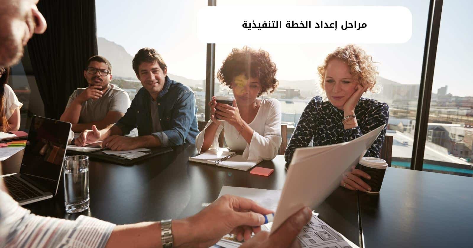 مراحل إعداد الخطة التنفيذية