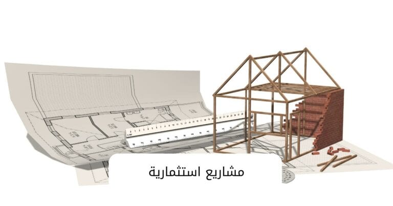 مشاريع استثمارية