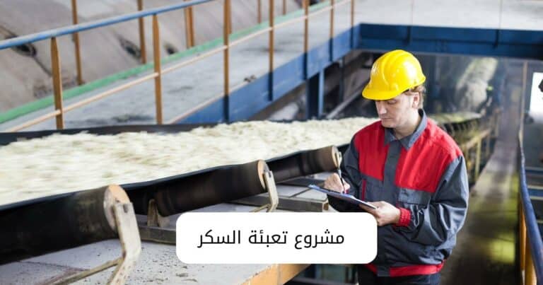 مشروع تعبئة السكر