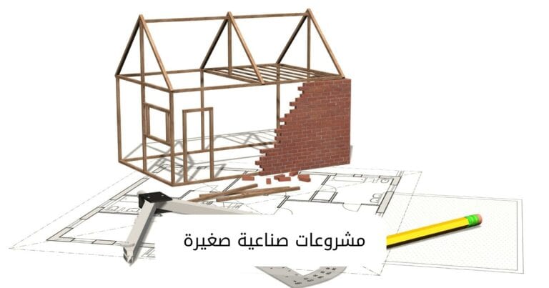 مشروعات صناعية صغيرة