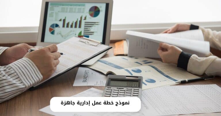 أفضل نموذج خطة عمل إدارية جاهزة PDF كامل