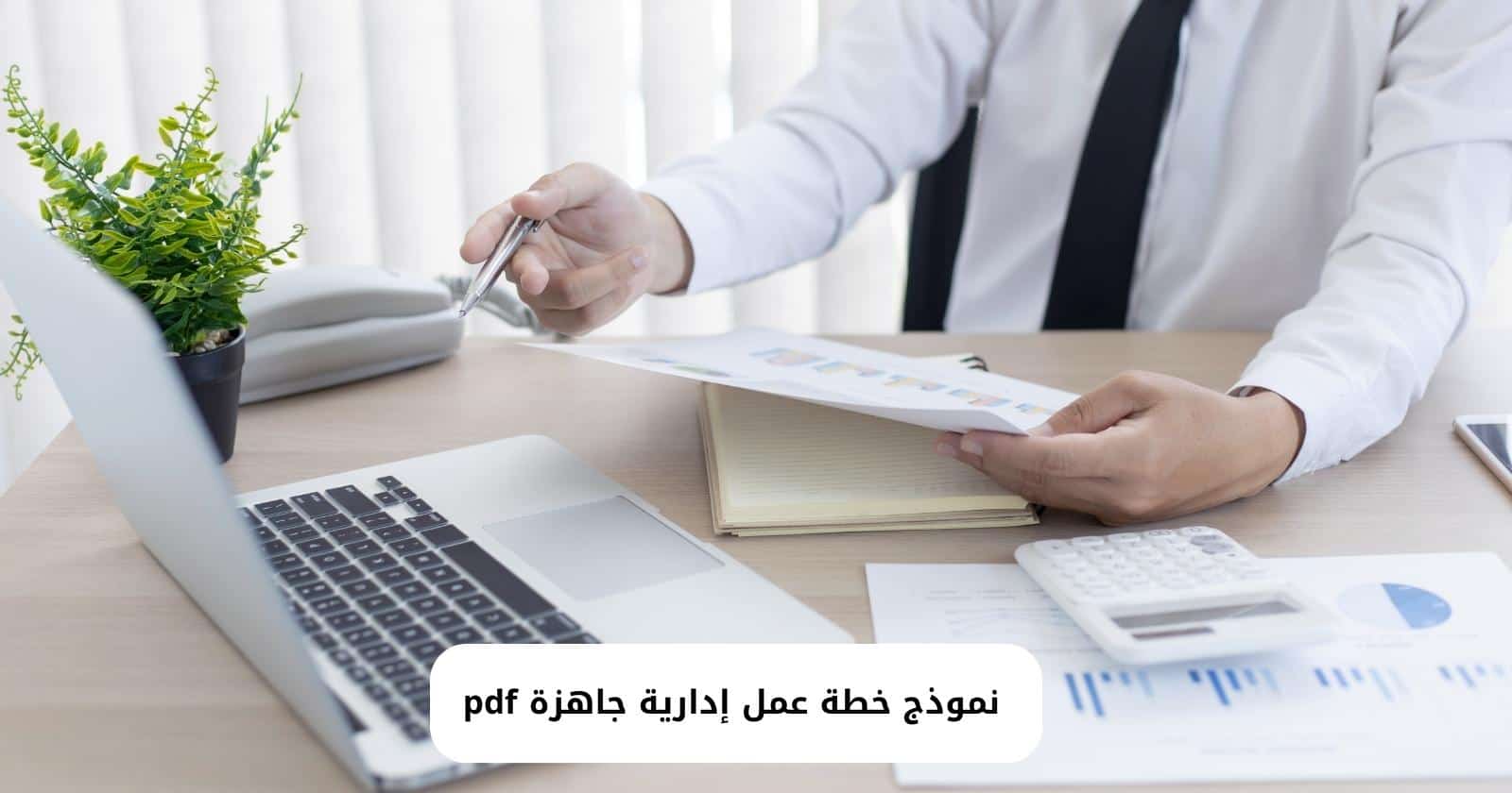 نموذج خطة عمل إدارية جاهزة pdf