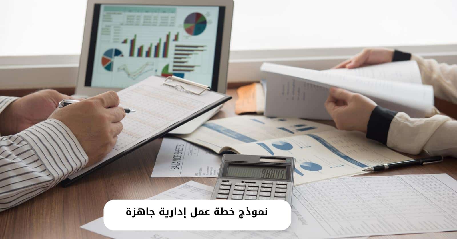 نموذج خطة عمل إدارية جاهزة