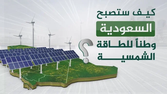 مشروع الطاقة الشمسية في السعودية