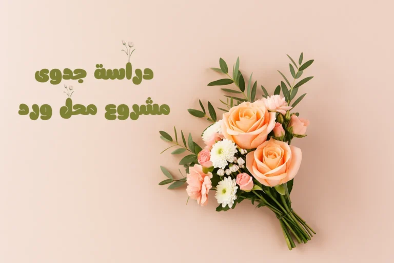 دراسة جدوى مشروع محل ورد