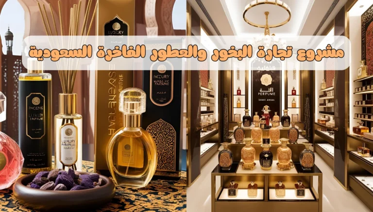 مشروع تجارة البخور والعطور الفاخرة
