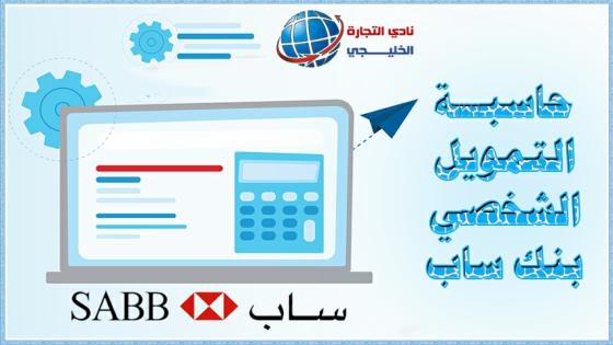 البنك الشخصي حاسبة الأهلي التمويل حاسبة البنك